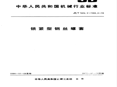 JB/T 7604.1-1994 锁紧型钢丝螺套 型式和尺寸