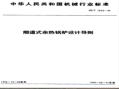 JB/T 7603-1994 烟道式余热锅炉设计导则
