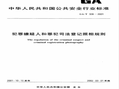 GA/T 328-2001 Rules for photography of criminal suspects and criminals for judicial registration