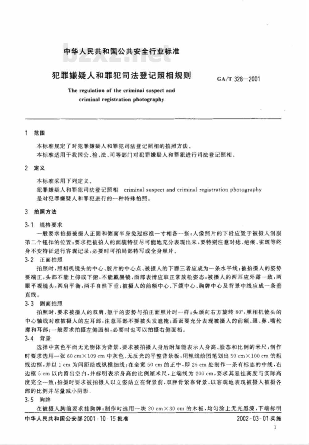 GA/T 328-2001 犯罪嫌疑人和罪犯司法登记照相规则 GA/T 328-2001 犯罪嫌疑人和罪犯司法登记照相规则