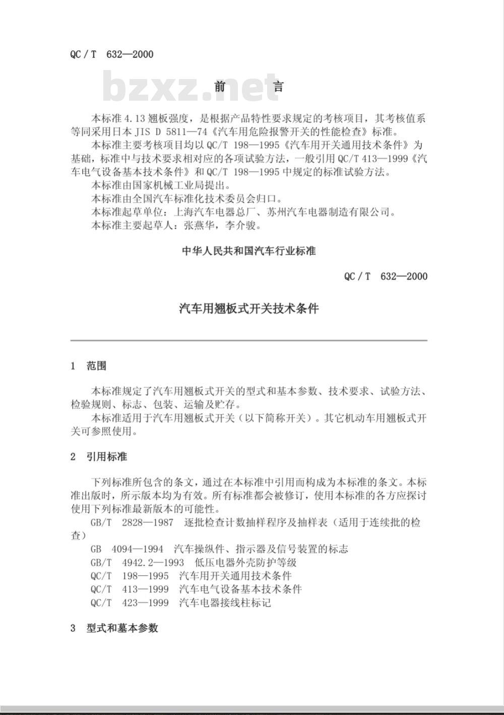 QC/T 632-2000 汽车用翘板式开关技术条件 QC/T 632-2000 汽车用翘板式开关技术条件