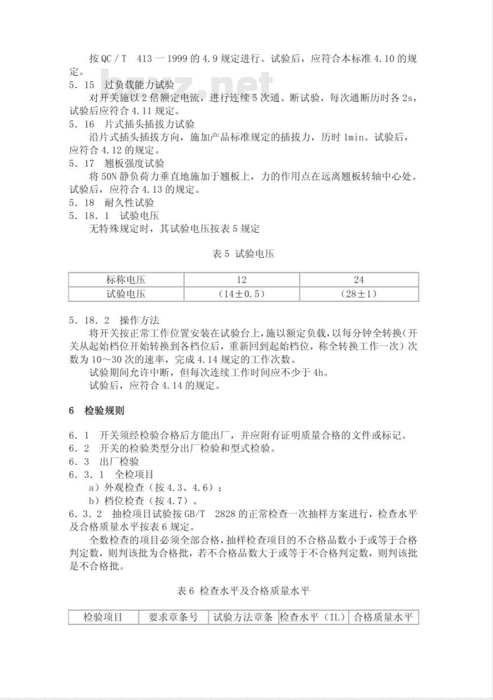 QC/T 632-2000 汽车用翘板式开关技术条件 QC/T 632-2000 汽车用翘板式开关技术条件