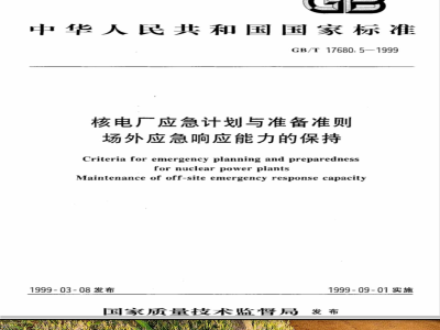 GB/T 17680.5-1999 核电厂应急计划与准备准则 场外应急响应能力的保持
