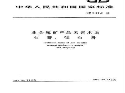 GB/T 5463.3-1986 非金属矿产品名词术语 石膏、硬石膏