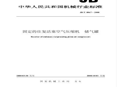 JB/T 8867-2000 Fixed reciprocating piston air compressor air receiver