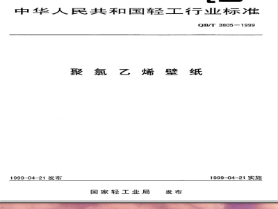QB/T 3805-1999 聚氯乙烯壁纸