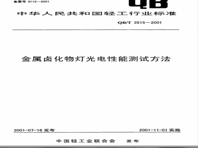 QB/T 2515-2001 金属卤化物灯光电性能测试方法