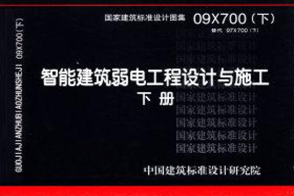 09X700-5 智能建筑弱电工程设计与施工 下册X700-3~7（2009年合订本）