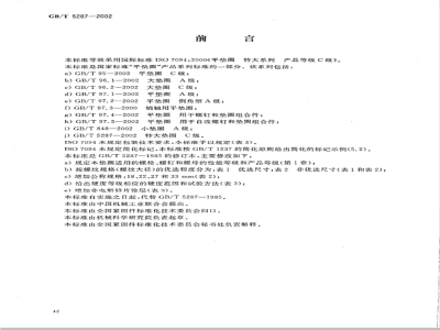 GB/T 5287-2002 特大垫圈 C级