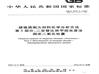 GB/T 5070.5-2002 镁铬质耐火材料化学分析方法 第5部分: 二安替比林甲烷光度法 测定二氧化钛量