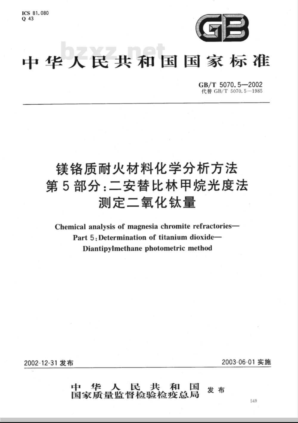 GB/T 5070.5-2002 镁铬质耐火材料化学分析方法 第5部分: 二安替比林甲烷光度法 测定二氧化钛量 GB/T 5070.5-2002 镁铬质耐火材料化学分析方法 第5部分: 二安替比林甲烷光度法 测定二氧化钛量
