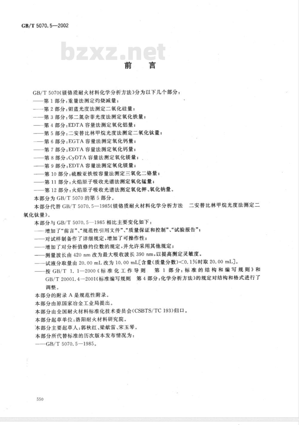 GB/T 5070.5-2002 镁铬质耐火材料化学分析方法 第5部分: 二安替比林甲烷光度法 测定二氧化钛量 GB/T 5070.5-2002 镁铬质耐火材料化学分析方法 第5部分: 二安替比林甲烷光度法 测定二氧化钛量