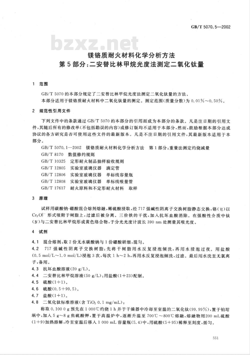 GB/T 5070.5-2002 镁铬质耐火材料化学分析方法 第5部分: 二安替比林甲烷光度法 测定二氧化钛量 GB/T 5070.5-2002 镁铬质耐火材料化学分析方法 第5部分: 二安替比林甲烷光度法 测定二氧化钛量