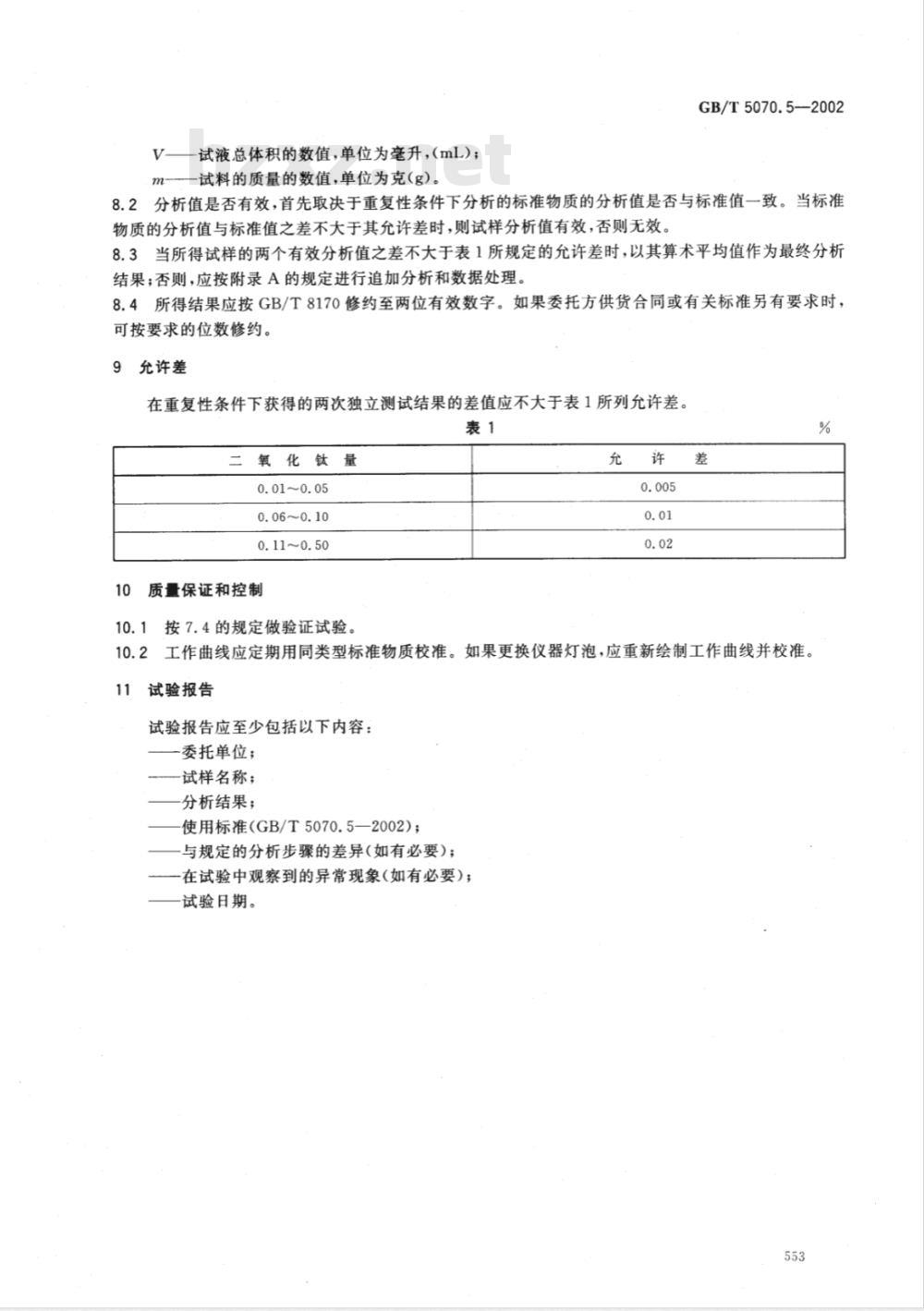 GB/T 5070.5-2002 镁铬质耐火材料化学分析方法 第5部分: 二安替比林甲烷光度法 测定二氧化钛量 GB/T 5070.5-2002 镁铬质耐火材料化学分析方法 第5部分: 二安替比林甲烷光度法 测定二氧化钛量