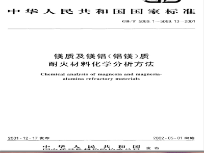 GB/T 5069.11-2001 镁质及镁铝(铝镁)质耐火材料化学分析方法 络合滴定法测定氧化钙、氧化镁量