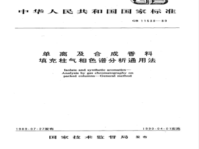 GB/T 11539-1989 单离及合成香料 填充柱气相色谱分析通用法
