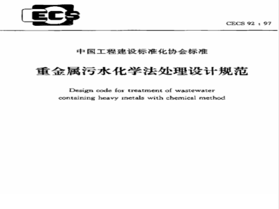 CECS: 9297 Design Specification for Chemical Treatment of Heavy Metal Wastewater CECS92:97