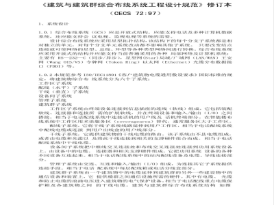 CECS : 7297 Design Specifications for Integrated Cabling Systems for Buildings and Building Complexes