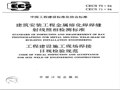 CECS: 7094 Radiographic Inspection Standard for Metal Fusion Welding in Building Installation Engineering CECS70:94