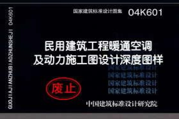 04K601 民用建筑工程暖通空调及动力施工图设计深度图样（含光盘）