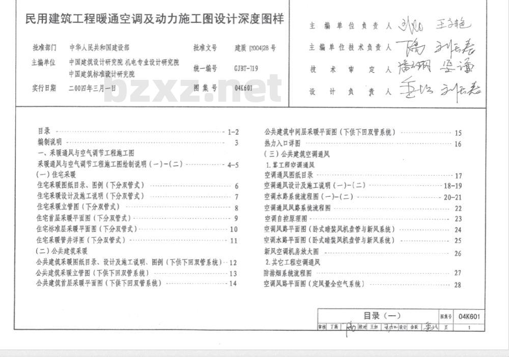 04K601 民用建筑工程暖通空调及动力施工图设计深度图样（含光盘）