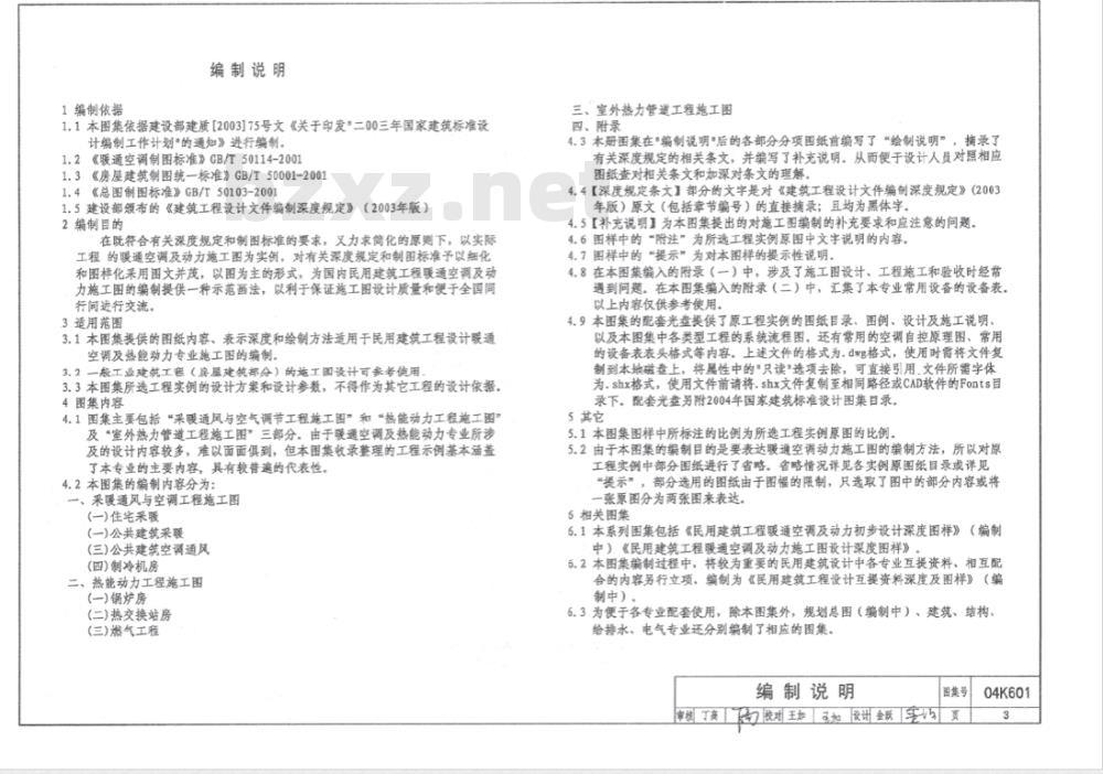 04K601 民用建筑工程暖通空调及动力施工图设计深度图样（含光盘）