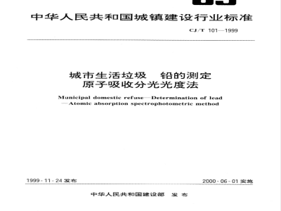 CJ/T 101-1999 城市生活垃圾铅的测定原子吸收分光光度法