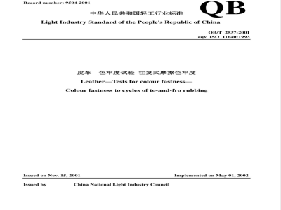QB/T 2537-2001 皮革 色牢度试验 往复式摩擦色牢度