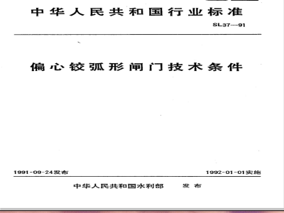 SL 37-1991 偏心铰弧形闸门技术条件 SL 37-91