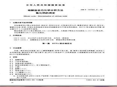 GB/T 14506.6-1993 硅酸盐岩石化学分析方法 氧化钙的测定