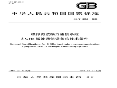 GB/T 9050-1988 模拟微波接力通信系统 8GHZ微波通信设备总技术要求