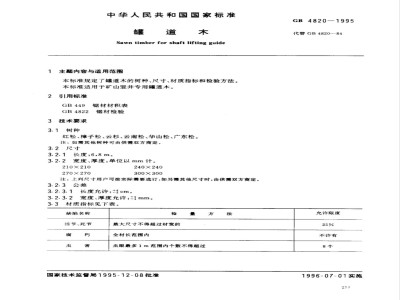 GB 4820-1995 罐道木