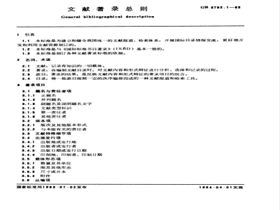 GB 3792.1-1983 文献著录总则