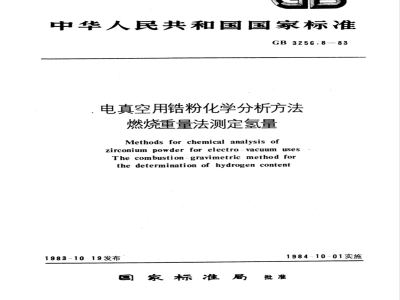 GB/T 3256.8-1983 电真空用锆粉化学分析方法 燃烧重量法测定氢量