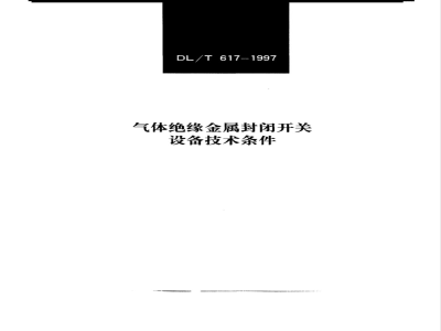DL/T 617-1997 气体绝缘金属封闭开关设备技术条件