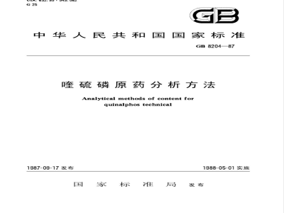 HG/T 2984-198797 喹硫磷原药分析方法(原GB 8204-87)