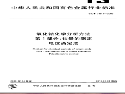 YS/T 710.1-2009 氧化钴化学分析方法 第1部分：钴量的测定 电位滴定法