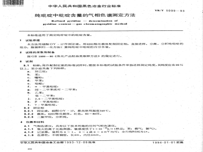 YB/T 5099-1993 纯吡啶中吡啶含量的气相色谱测定方法