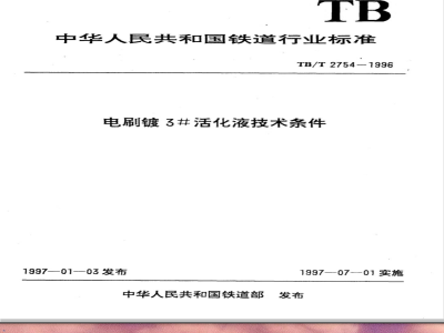TB/T 2754-1996 电刷镀3#活化液技术条件