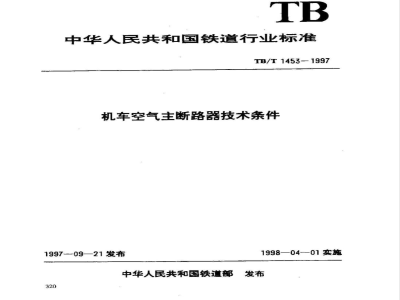 TB/T 1453-1997 机车空气主断路器技术条件