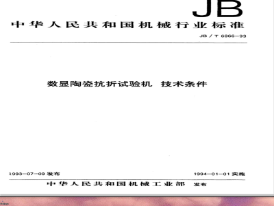 JB/T 6866-1993 数显陶瓷抗折试验机 技术条件