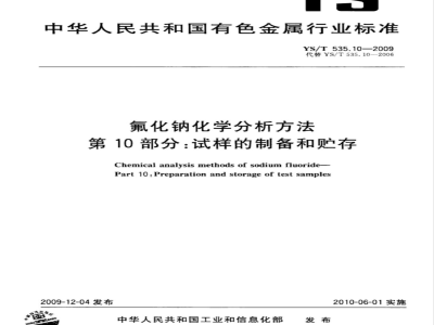 YS/T 535.10-2009 氟化钠化学分析方法 第10部分 试样的制备和贮存