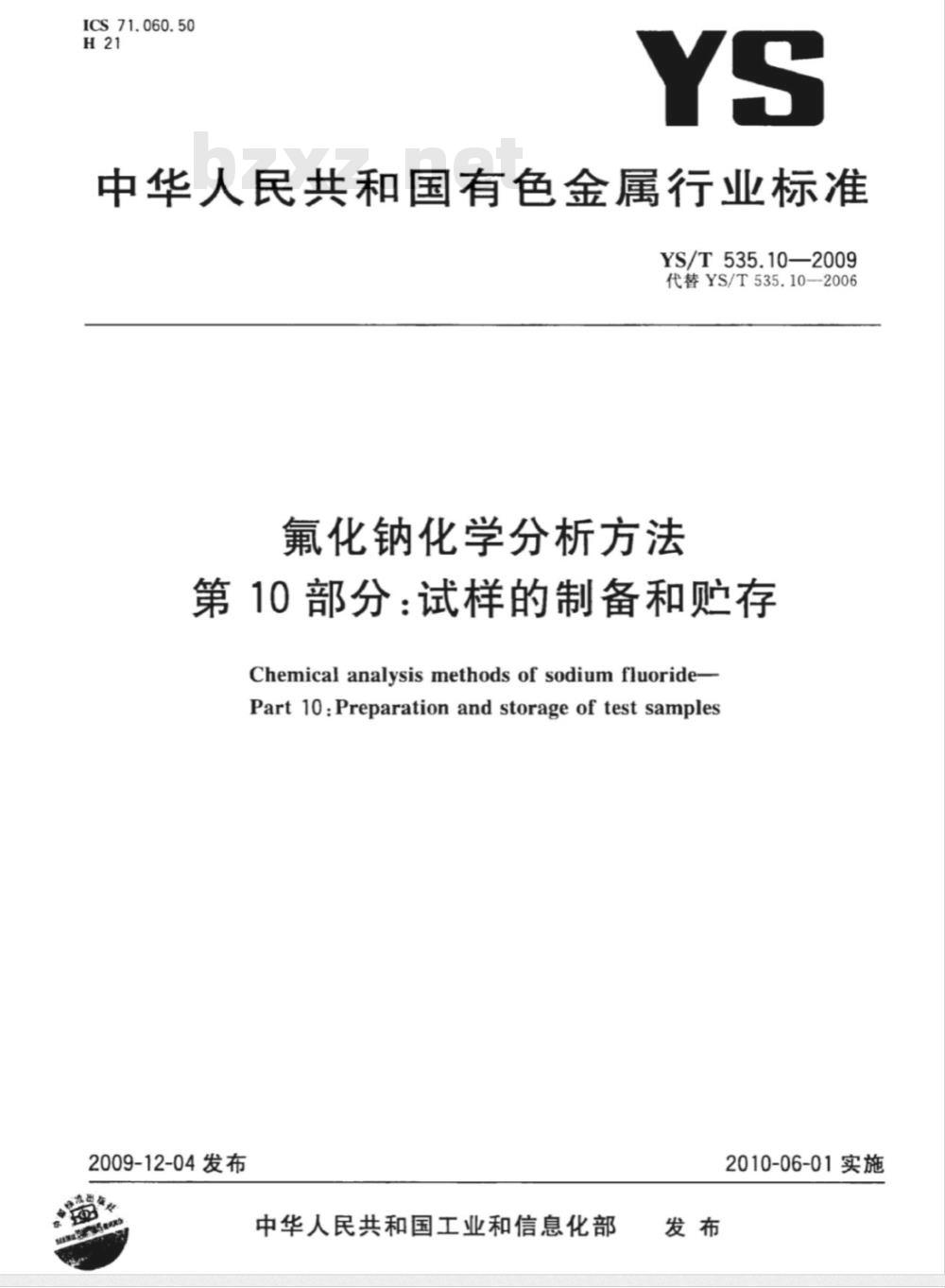 YS/T 535.10-2009 氟化钠化学分析方法 第10部分 试样的制备和贮存 YS/T 535.10-2009 氟化钠化学分析方法 第10部分 试样的制备和贮存