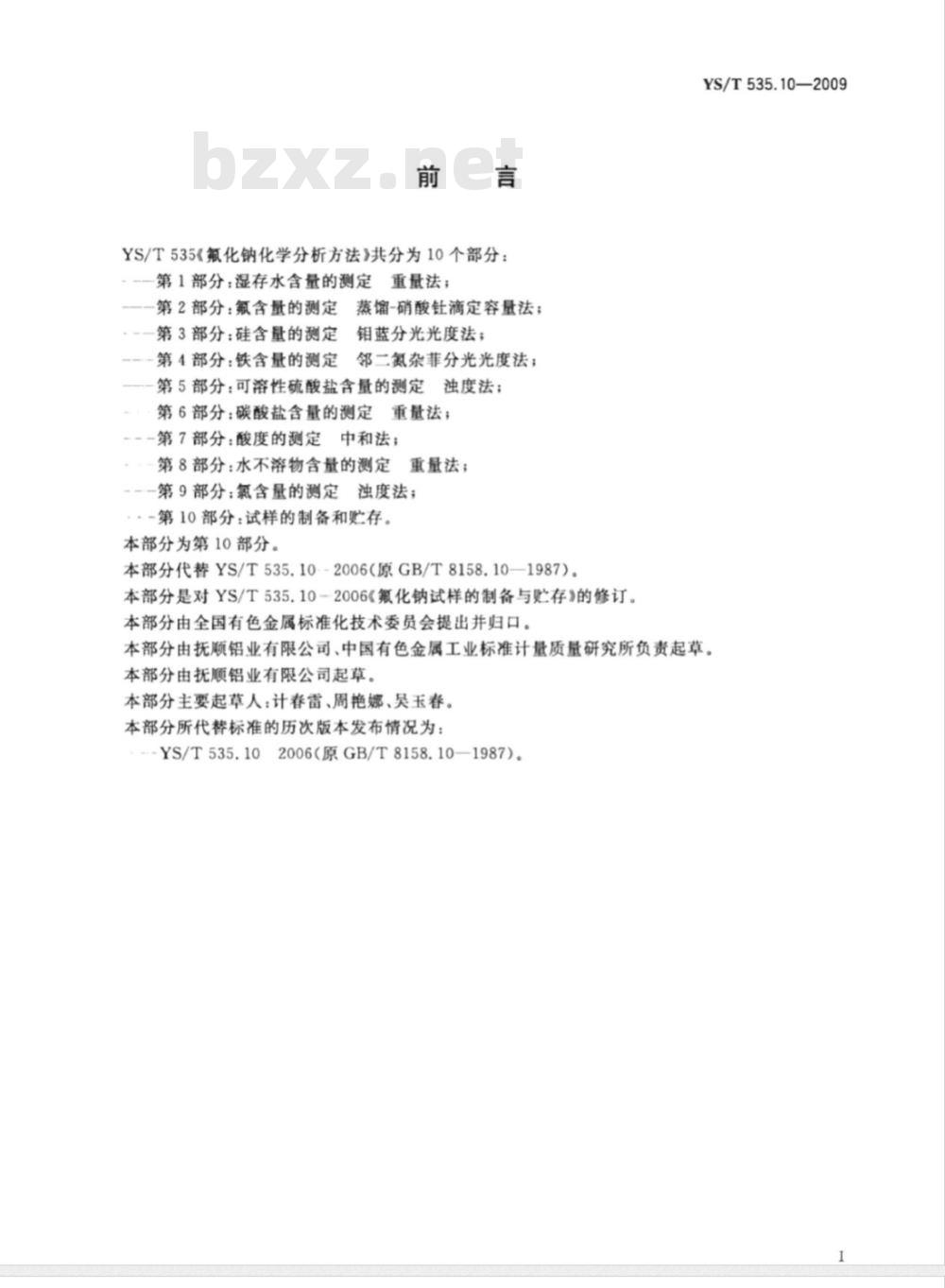 YS/T 535.10-2009 氟化钠化学分析方法 第10部分 试样的制备和贮存 YS/T 535.10-2009 氟化钠化学分析方法 第10部分 试样的制备和贮存