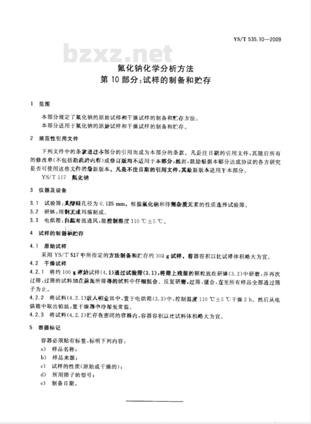 YS/T 535.10-2009 氟化钠化学分析方法 第10部分 试样的制备和贮存 YS/T 535.10-2009 氟化钠化学分析方法 第10部分 试样的制备和贮存
