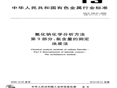 YS/T 535.9-2009 氟化钠化学分析方法 第9部分 氯含量的测定 浊度法