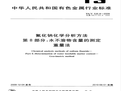YS/T 535.8-2009 氟化钠化学分析方法 第8部分 水不溶物含量的测定 重量法