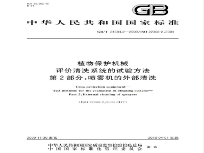 GB/T 24684.2-2009  植物保护机械 评价清洗系统的试验方法 第2部分：喷雾机的外部清洗
