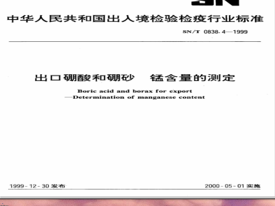 SN/T 0838.4-1999 出口硼酸和硼砂 锰含量的测定
