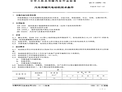 QC/T 29092-1992 汽车用暖风电动机技术条件
